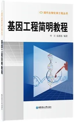 基因工程简明教程