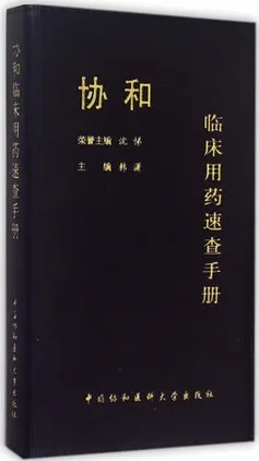 协和临床用药速查手册