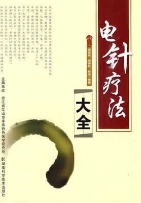 电针疗法大全