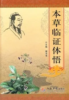 本草临证体悟