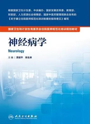神经病学 住院医师规范化培训教材