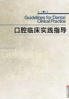 口腔临床实践指导