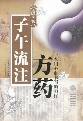 子午流注方药