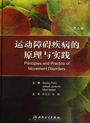 运动障碍疾病的原理与实践 第2版