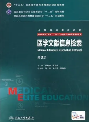 医学文献信息检索 第3版 8年制第3轮教材