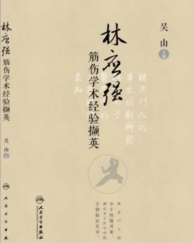 林应强筋伤学术经验撷英