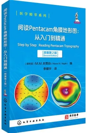 阅读PENTACAM角膜地形图 从入门到精通 原著第2版
