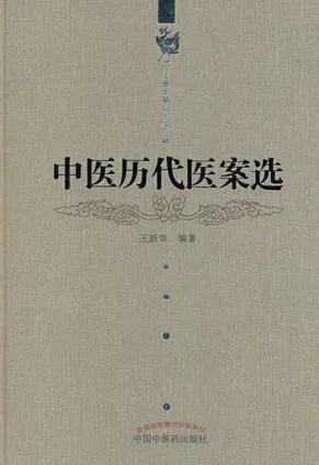 中医历代医案选