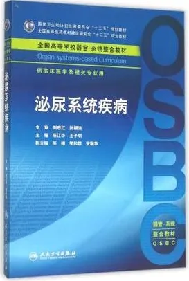 泌尿系统疾病 器官-系统整合教材