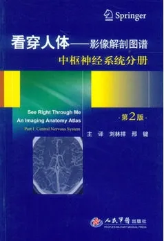 看穿人体 影像解剖图谱 中枢神经系统分册 第2版