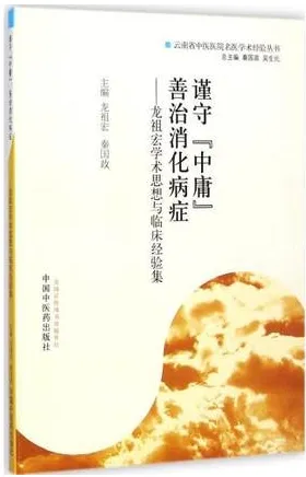 谨守中庸 善治消化病症 龙祖宏学术思想与临床经验集