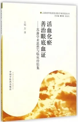 活血化瘀 善治眼底血证 苏藩学术思想与临床经验集