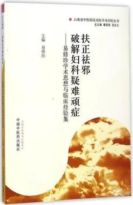 扶正祛邪 破解妇科疑难顽症 易修珍学术思想与临床经验集