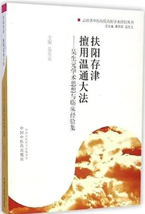 扶阳存津 擅用温通大法 吴生元学术思想与临床经验集