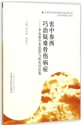 衷中参西 巧治疑难骨伤病症 李永康学术思想与临床经验集