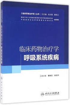 临床药物治疗学 呼吸系统疾病
