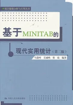 基于MINITAB的现代实用统计 第2版