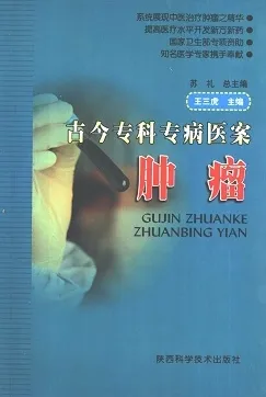 古今专科专病医案 肿瘤