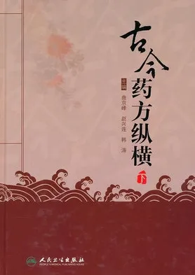 古今药方纵横 下