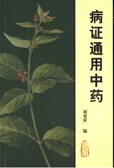 病症通用中药