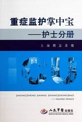 重症监护掌中宝 护士分册