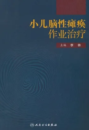 小儿脑性瘫痪作业治疗
