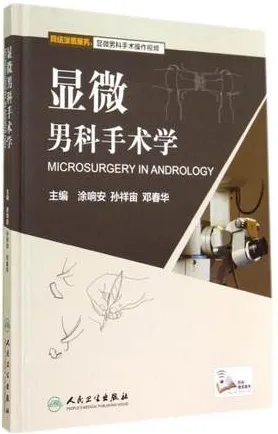 显微男科手术学