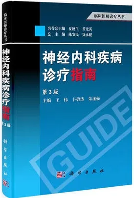 神经内科疾病诊疗指南 第3版 临床医师诊疗丛书