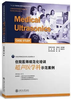 住院医师规范化培训超声医学科示范案例