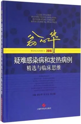 翁心华疑难感染病和发热病例精选与临床思维 2016版