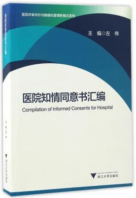 医院知情同意书汇编