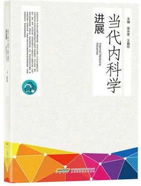 当代内科学进展