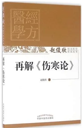 再解 伤寒论 赵俊欣经方医学传真丛书