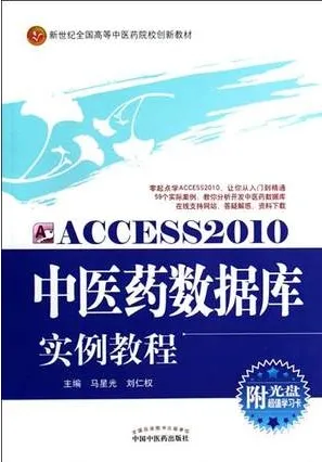 Access2010 中医药数据库实例教程