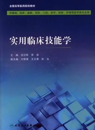 实用临床技能学