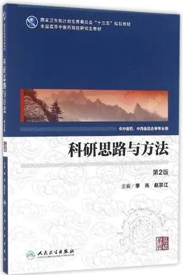 科研思路与方法 中医药研究生 第2版