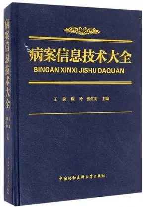 病案信息技术大全