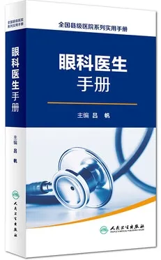眼科医生手册 全国县级医院系列实用手册