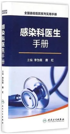 感染科医生手册 全国县级医院系列实用手册
