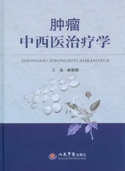 肿瘤中西医治疗学