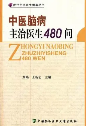 中医脑病主治医生480问