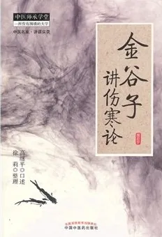 金谷子讲伤寒论