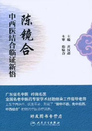 陈镜合中西医结合临证新悟
