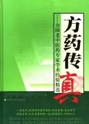 方药传真：全国老中医药专家学术经验精选