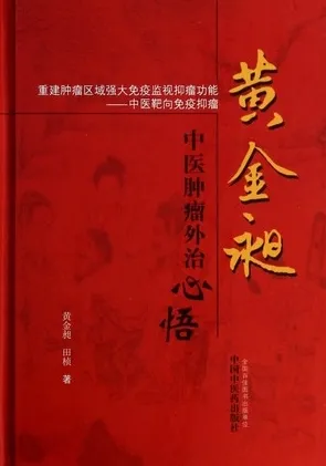 黄金昶中医肿瘤外治心悟