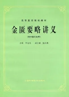 金匮要略讲义 （供中医专业用）