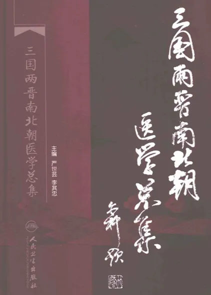 三国两晋南北朝医学总集