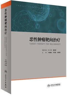恶性肿瘤靶向治疗