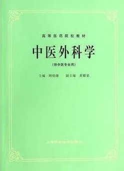 中医外科学 供中医专业用