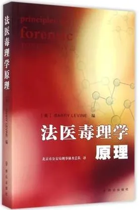 法医毒理学原理